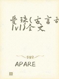 爱珠(古言甜宠 1v1)全文