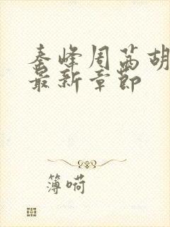 秦峰周茜胡佳芸最新章节