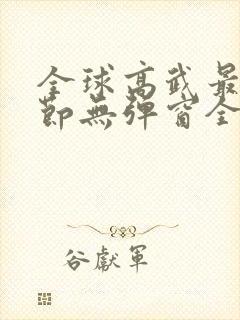 全球高武最新章节无弹窗全文免费阅读