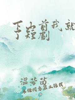 下山前我就无敌了短剧