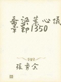 乔梁叶心仪最新章节1350