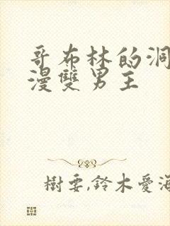 哥布林的洞窟动漫双男主