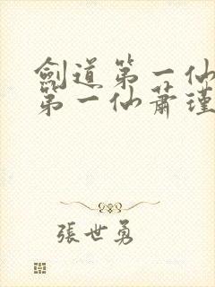 剑道第一仙剑道第一仙萧瑾瑜