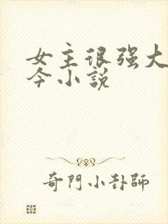 女主很强大古穿今小说