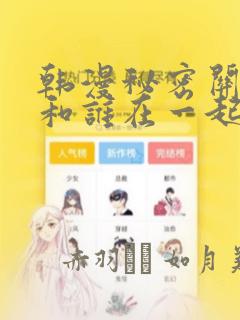 韩漫秘密关系受和谁在一起了