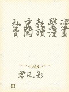 私密教学漫画免费阅读漫画韩漫驿站