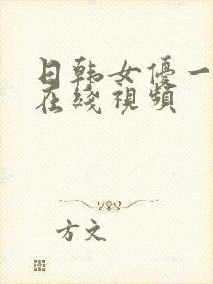 日韩女优一级片在线视频