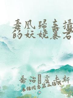 毒凰归来摄政王的妖娆暴君