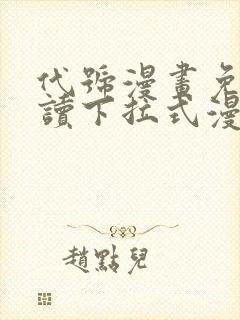 代号漫画免费阅读下拉式漫画