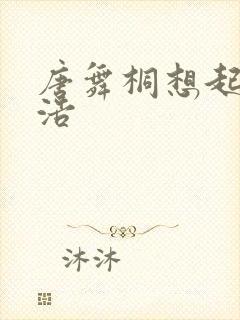 唐舞桐想起霍雨浩