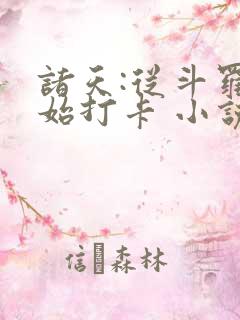 诸天:从斗罗开始打卡 小说