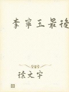 李宁玉最后结局