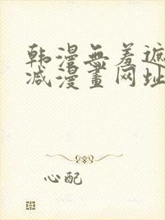 韩漫无羞遮无删减漫画网址在线看