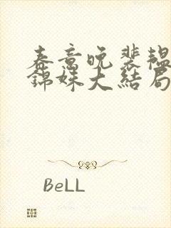 春意晚裴韫之沈锦姝大结局哪里看