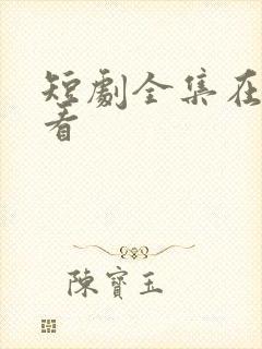 短剧全集在线观看