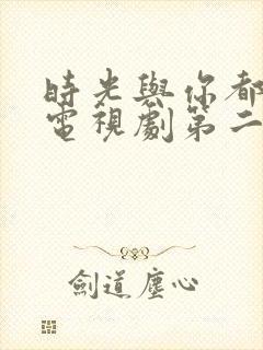 时光与你都很甜电视剧第二季