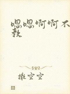 嗯嗯啊啊不要调教