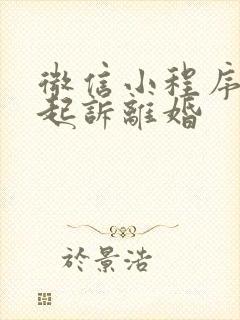 微信小程序如何起诉离婚