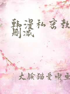 韩漫私密教学未删减