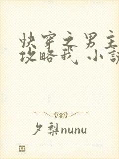 快穿之男主都想攻略我 小说