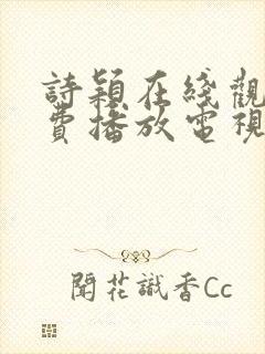 诗颖在线观看免费播放电视剧大全