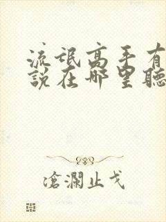 流氓高手有声小说在哪里听