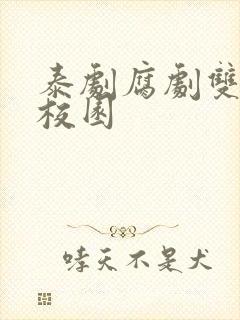 泰剧腐剧双男主校园