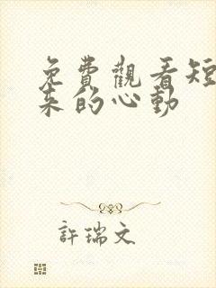 免费观看短剧迟来的心动