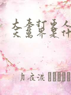 大奉打更人之诸天万界是什么