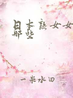 日本熟女女优有哪些