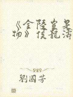 《金陵岂是池中物》侯龙涛