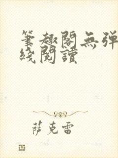 笔趣阁无弹窗在线阅读