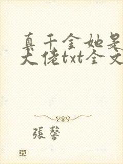 真千金她是全能大佬txt全文下载