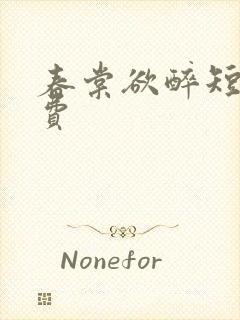 春棠欲醉短剧免费