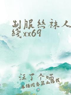 制服丝袜人妻在线xx69