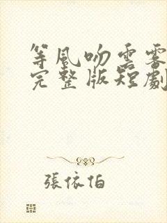 等风吻云雾免费完整版短剧观看