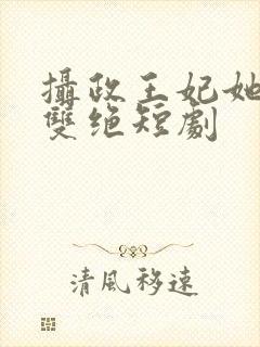 摄政王妃她医毒双绝短剧