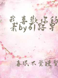 我喜欢你的信息素by引路星