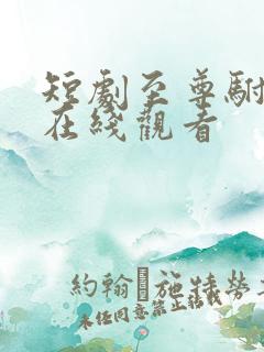 短剧至尊驸马爷在线观看