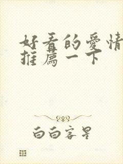 好看的爱情电影推荐一下