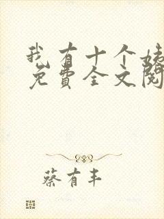 我有十个姨太太免费全文阅读