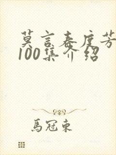 莫言春度芳菲尽100集介绍