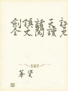 剑镇诸天许长歌全文阅读免费