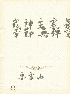 武神主宰 最新章节 无弹窗