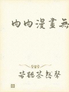 肉肉漫画无遮拦