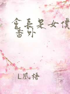 会长是女仆大人 番外