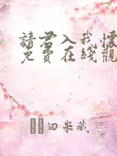 请君入我怀短剧免费在线观看