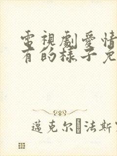 电视剧爱情应该有的样子免费播放