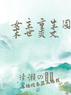 女主重生囤货的末世爽文