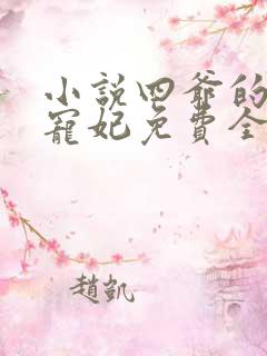 小说四爷的心尖宠妃免费全文阅读